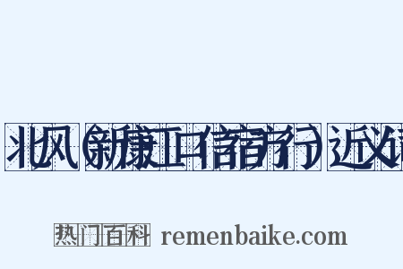 北风（新康江口信宿方行）近义词是什么意思的图片